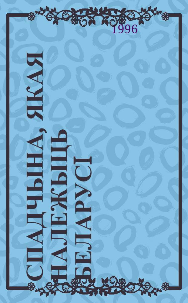 Спадчына, якая належыць Беларусi : Выст. : Кат