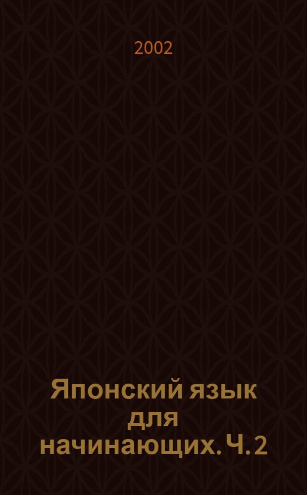 Японский язык для начинающих. [Ч. 2]
