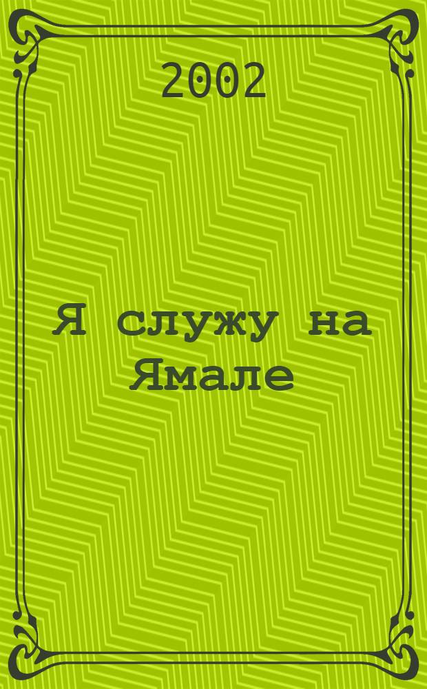 Я служу на Ямале : Фотокн. о Ямале и ямал. милиции