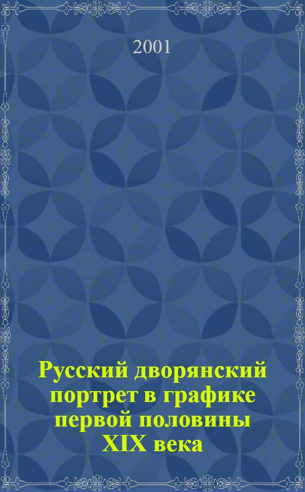 Русский дворянский портрет в графике первой половины XIX века : Из собр. Гос. ист. музея : Альбом