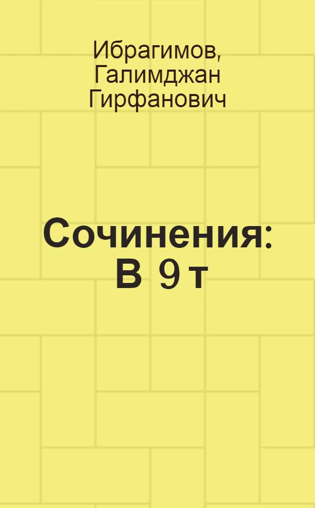 Сочинения : В 9 т