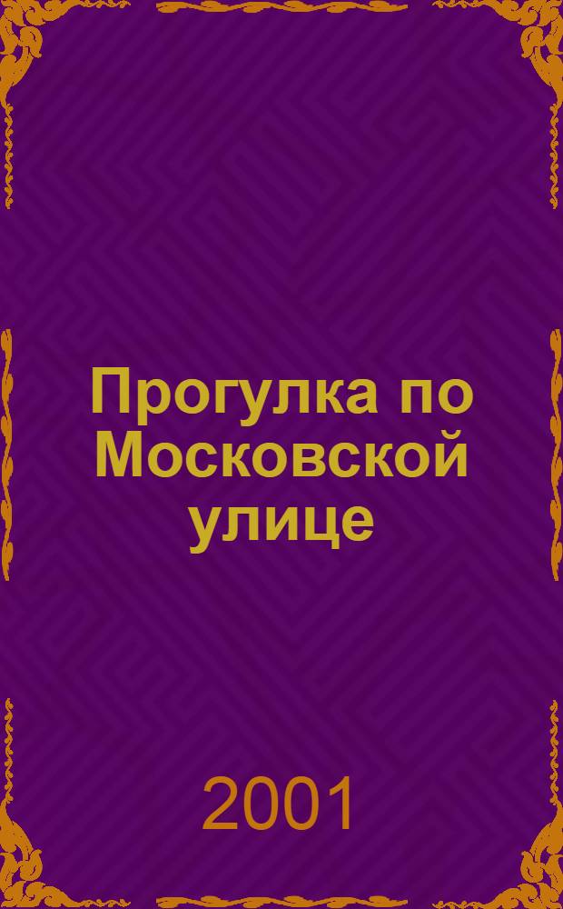 Прогулка по Московской улице : Альбом