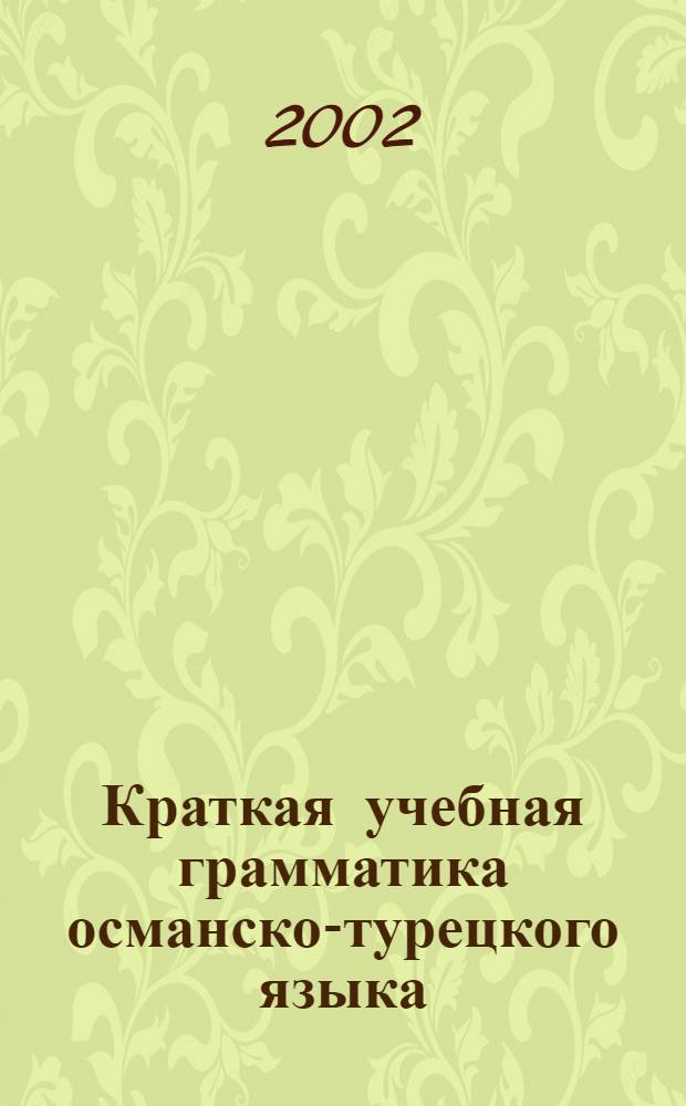 Краткая учебная грамматика османско-турецкого языка