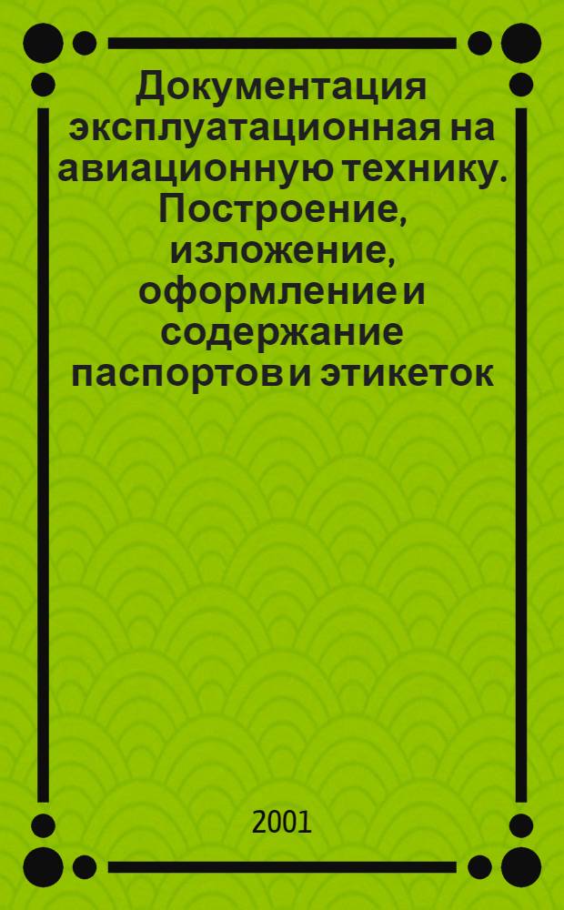 Документация эксплуатационная на авиационную технику. Построение, изложение, оформление и содержание паспортов и этикеток