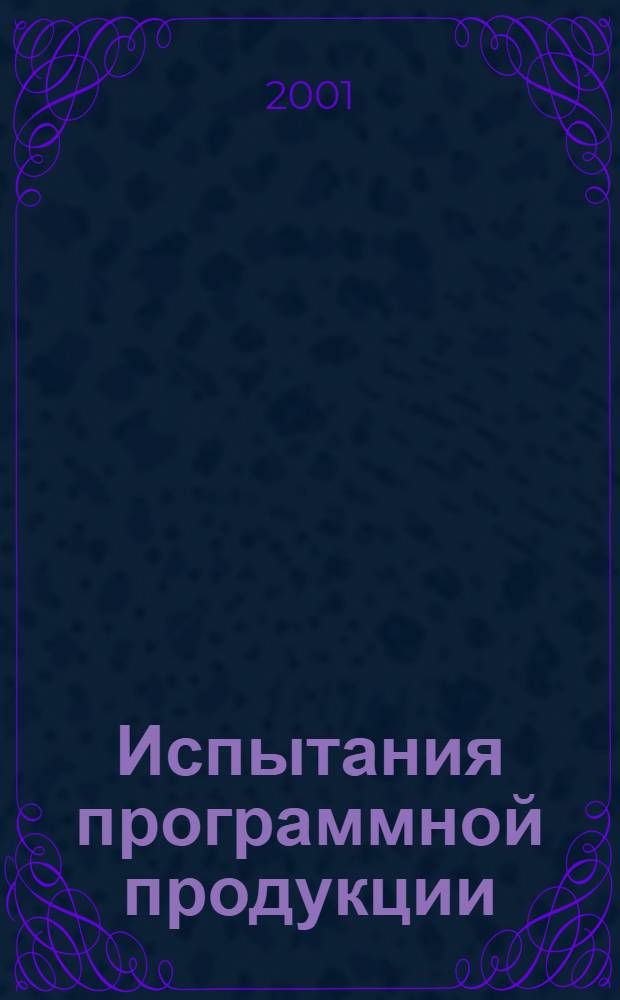 Испытания программной продукции : Общие положения