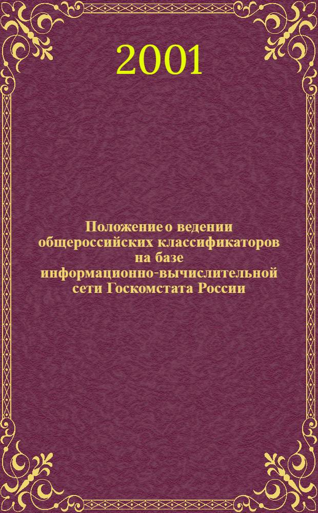 Положение о ведении общероссийских классификаторов на базе информационно-вычислительной сети Госкомстата России