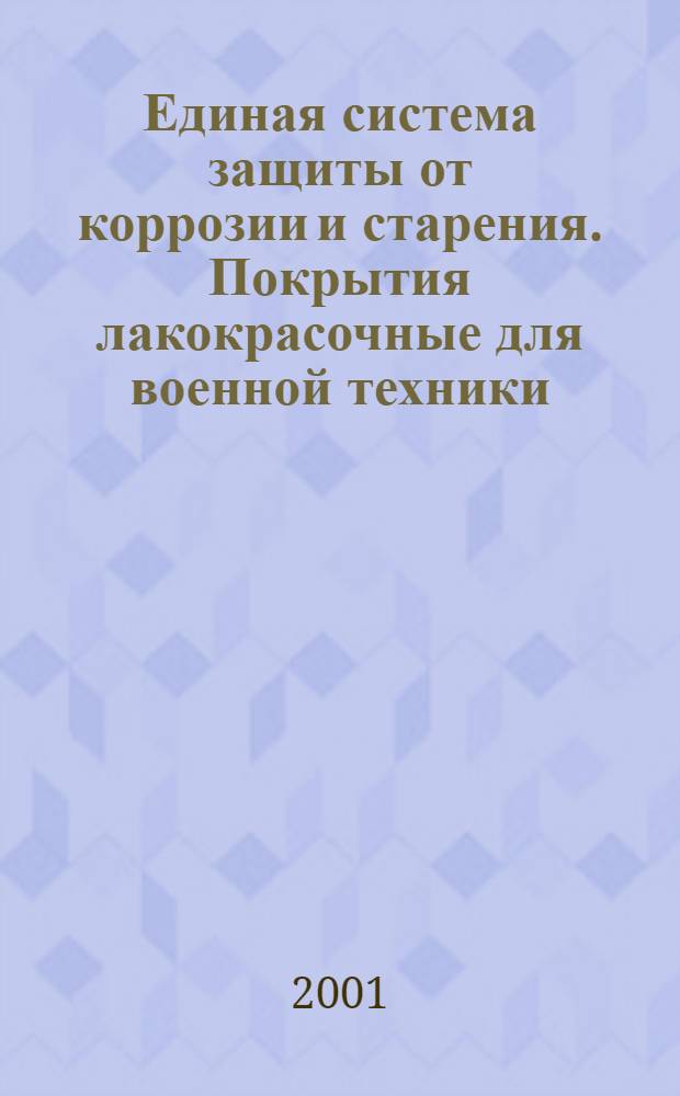 Единая система защиты от коррозии и старения. Покрытия лакокрасочные для военной техники : Метод определения изменения цвета
