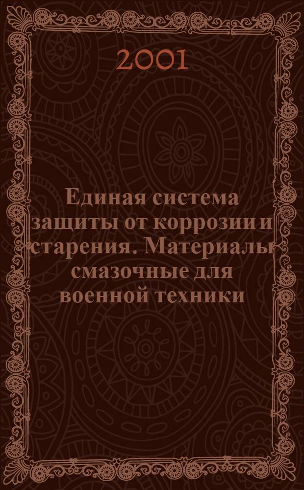 Единая система защиты от коррозии и старения. Материалы смазочные для военной техники : Методы определения защитной способности при натурных климатических испытаниях