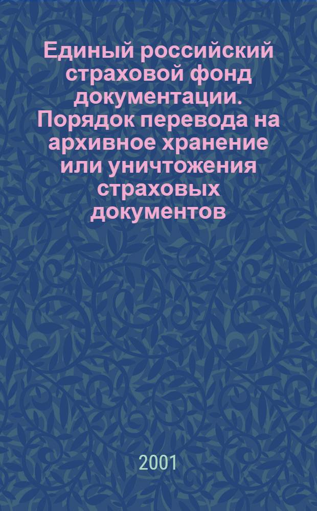Единый российский страховой фонд документации. Порядок перевода на архивное хранение или уничтожения страховых документов