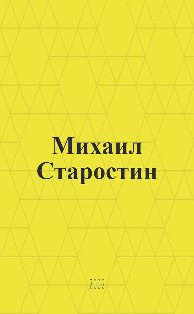 Михаил Старостин : Живопись. Графика : Альбом : Из собр. Нац. худож. музея РС (Я)