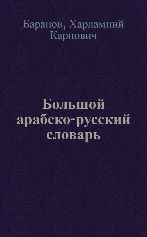 Большой арабско-русский словарь : Ок. 100000 слов и словосочетаний