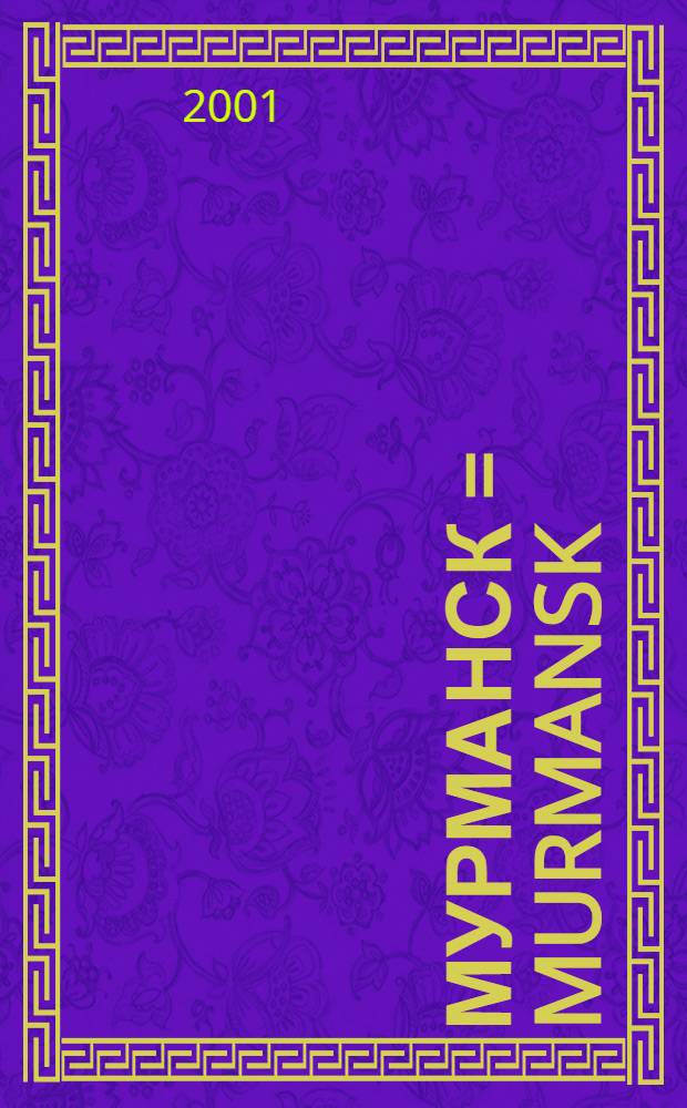 Мурманск = Murmansk : Фотоальбом