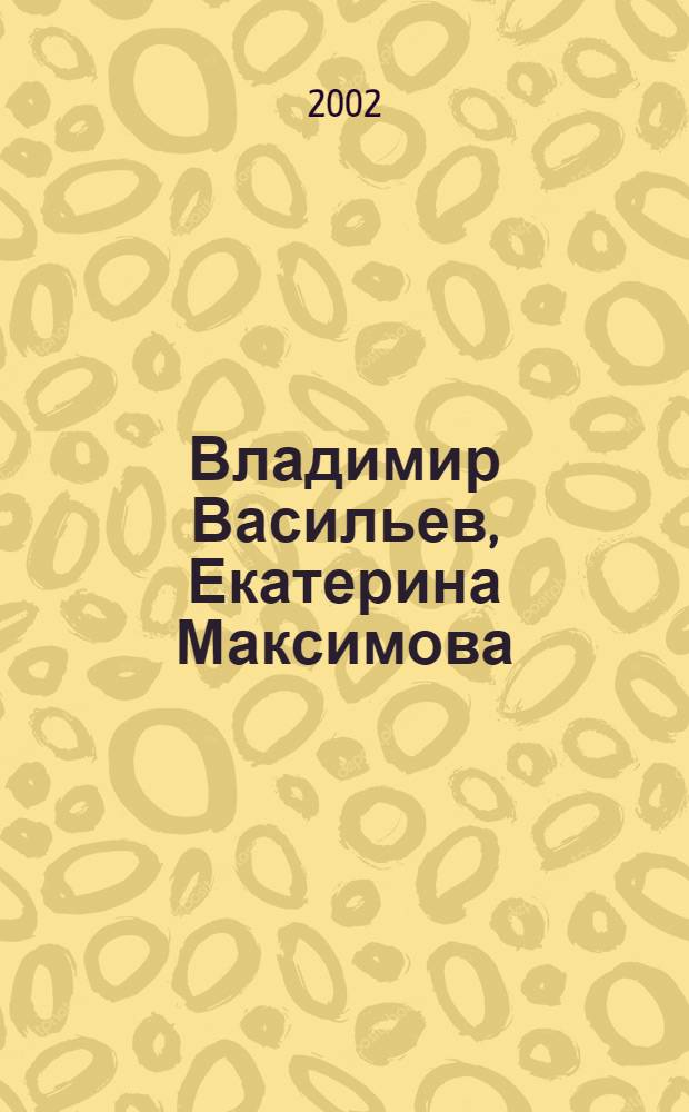 Владимир Васильев, Екатерина Максимова = Vladimir Vasiliev, Ekaterina Maximova : Фотоальбом