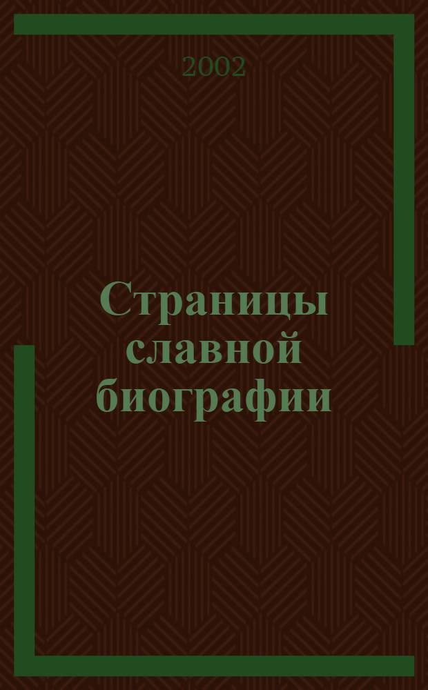 Страницы славной биографии : Калин. р-н г. Уфы : Фотоальбом