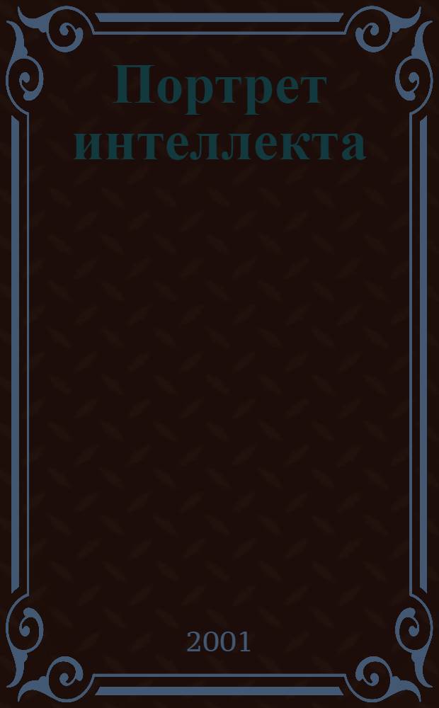 Портрет интеллекта = Picture of intellect : Ученые Респ. Коми : Фотоальбом