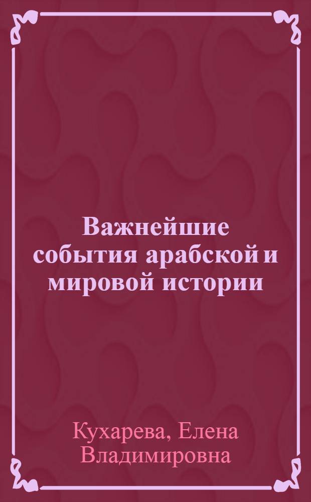 Важнейшие события арабской и мировой истории : Лингафон. пособие по араб. яз. для 3-4 курсов (с аудио- и мультимедийн. обеспечением)