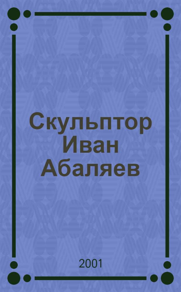 Скульптор Иван Абаляев : Сцены из жизни кимрских сапожников : Альбом