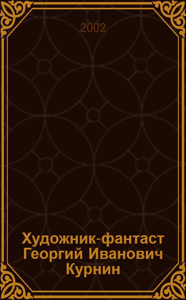 Художник-фантаст Георгий Иванович Курнин : Альбом