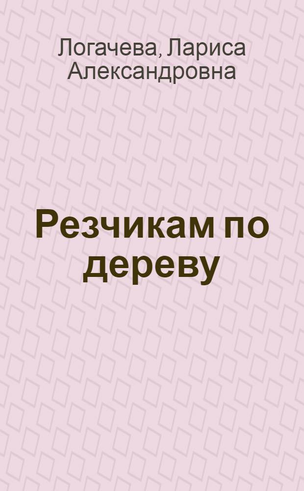 Резчикам по дереву : Альбом орнаментов
