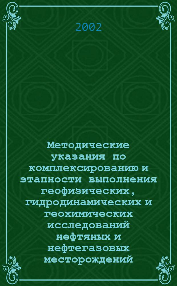 Методические указания по комплексированию и этапности выполнения геофизических, гидродинамических и геохимических исследований нефтяных и нефтегазовых месторождений : Руководящий док