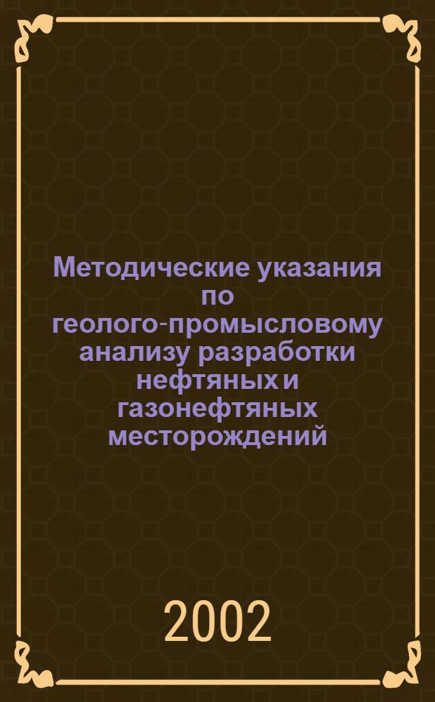 Методические указания по геолого-промысловому анализу разработки нефтяных и газонефтяных месторождений : Руководящий док