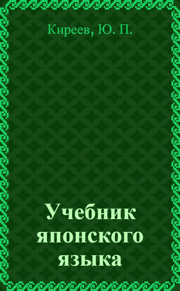 Учебник японского языка : (Нач. курс)