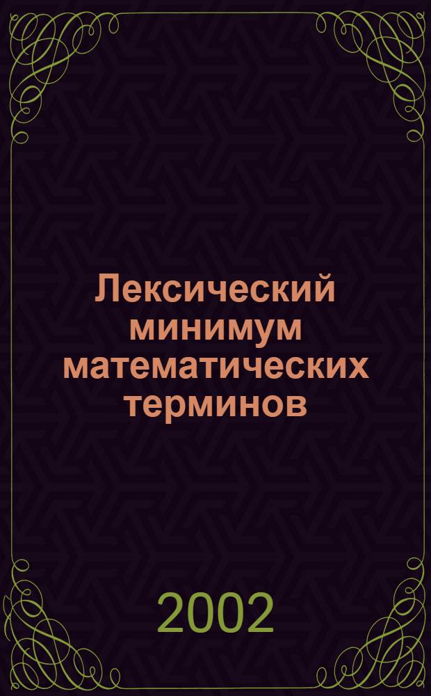Лексический минимум математических терминов = Thesaurus of mathematical terms : На рус., англ. и кит. яз