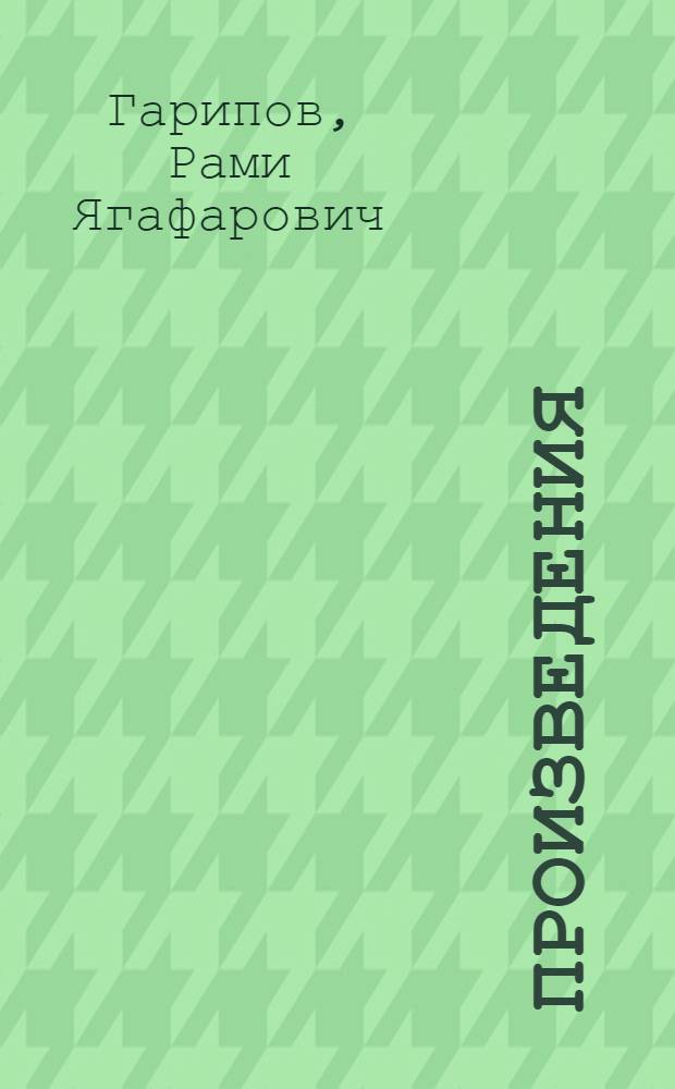 Произведения : В 3 т