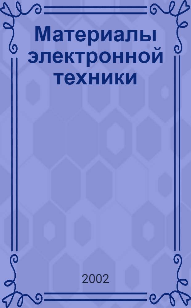 Материалы электронной техники : Требования к построению и содержанию технических условий