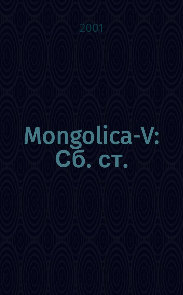 Mongolica-V : Сб. ст. : Посвящ. К.Ф. Голстунскому