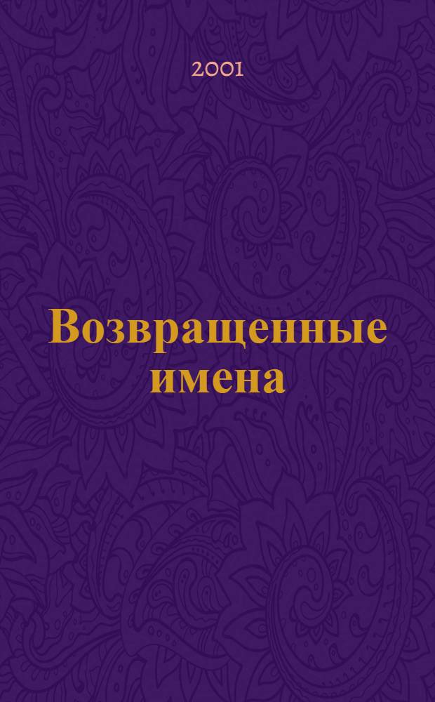 Возвращенные имена : Библиогр. указ