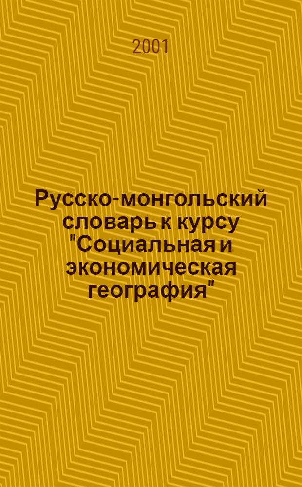 Русско-монгольский словарь к курсу "Социальная и экономическая география"
