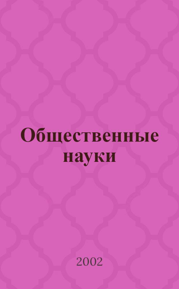 Общественные науки : Текущий библиогр. указ