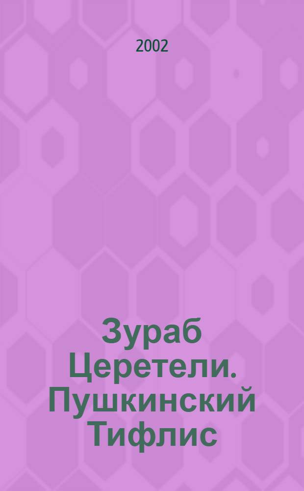 Зураб Церетели. Пушкинский Тифлис : Кат. выст