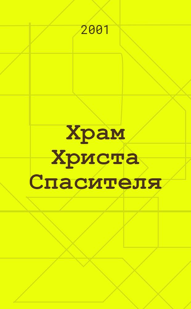 Храм Христа Спасителя : Участие петерб. художников в создании живопис. убранства Храма