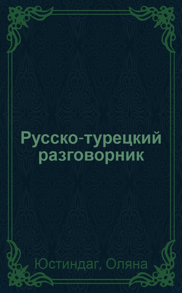 Русско-турецкий разговорник