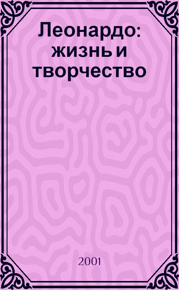 Леонардо: жизнь и творчество