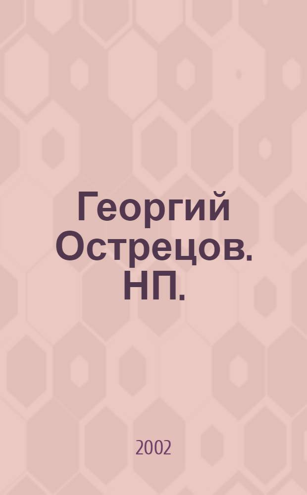 Георгий Острецов. НП. : Кат. выст."Новое Правительство"