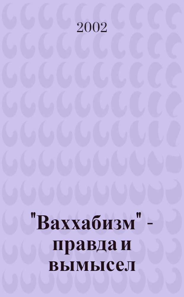 "Ваххабизм" - правда и вымысел : Пер. с араб