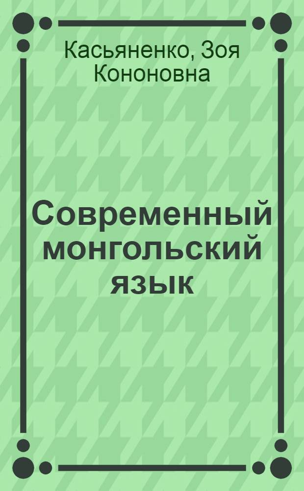 Современный монгольский язык : Учеб. пособие