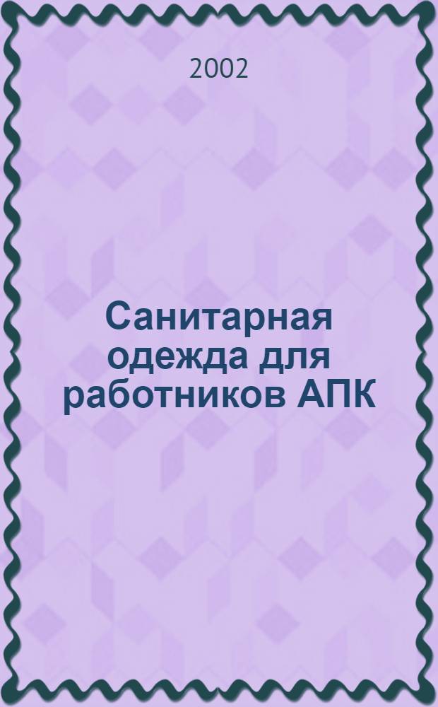Санитарная одежда для работников АПК : Нормы обеспечения : Правила применения и эксплуатации