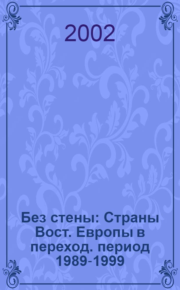 Без стены : Страны Вост. Европы в переход. период 1989-1999 : Фотоальбом