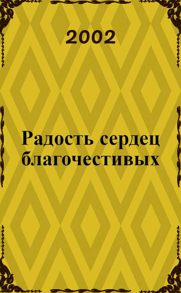 Радость сердец благочестивых : Объяснение крат., но полных смысла слов Пророка