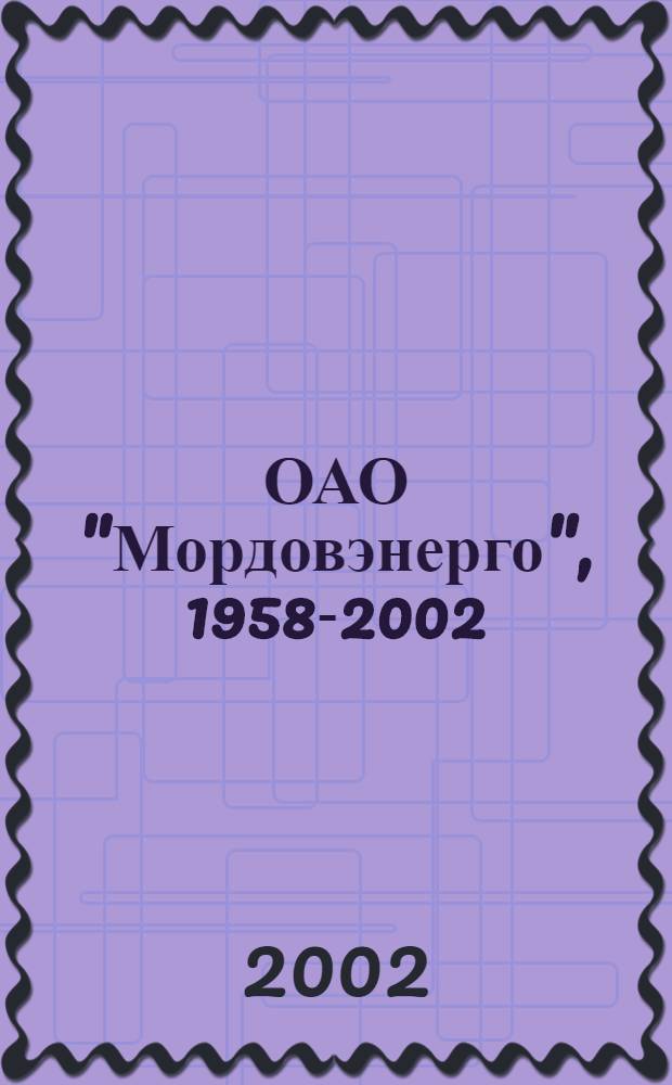 ОАО "Мордовэнерго", 1958-2002 : Фотоальбом