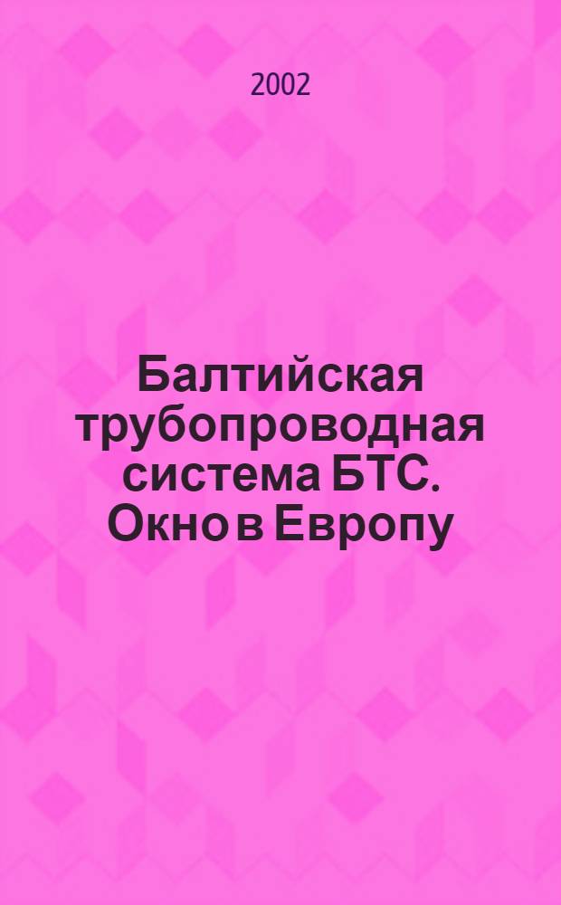 Балтийская трубопроводная система БТС. Окно в Европу : Фотоальбом