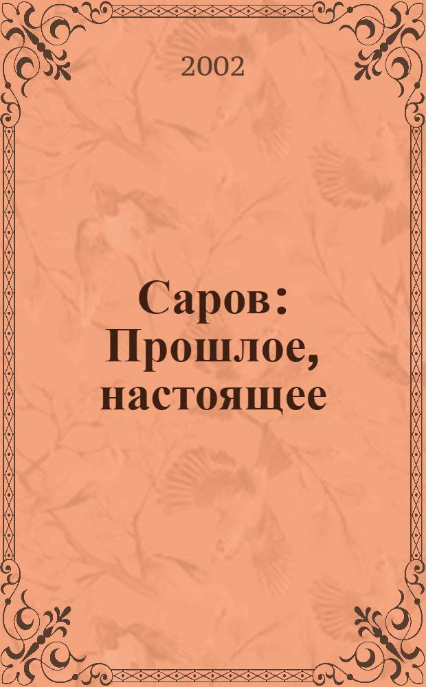 Саров : Прошлое, настоящее : Альбом