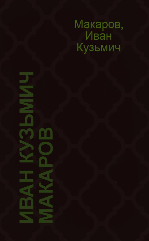 Иван Кузьмич Макаров : Живопись. Графика : Альбом
