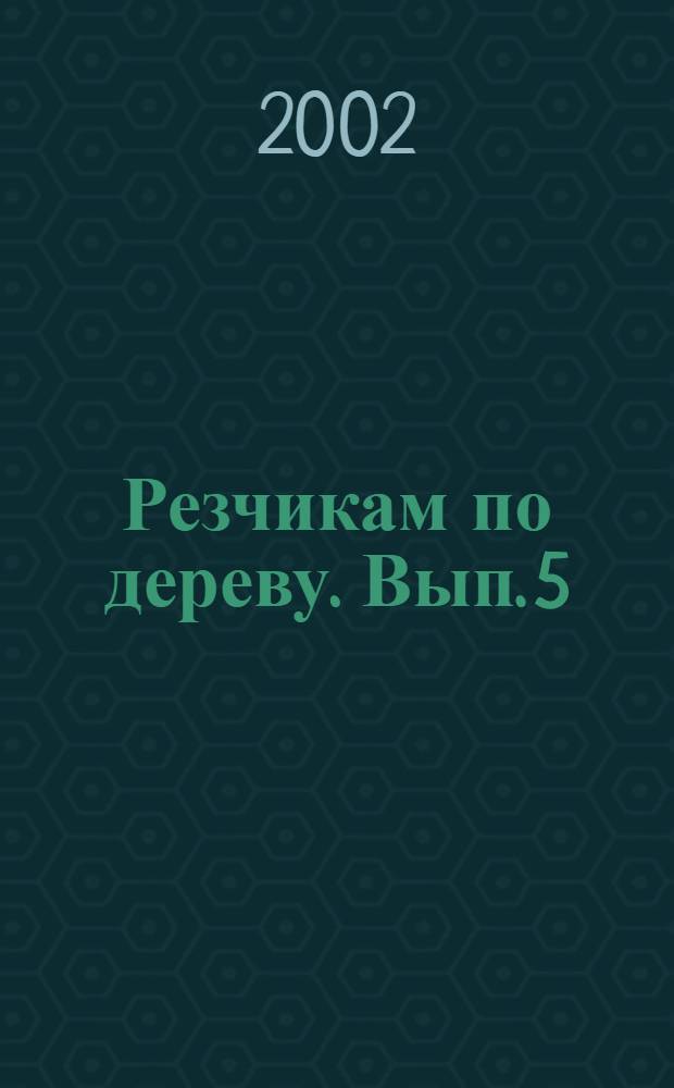 Резчикам по дереву. Вып. 5