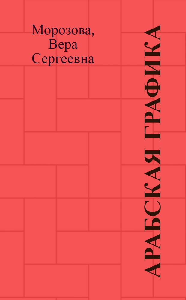 Арабская графика : Прописи