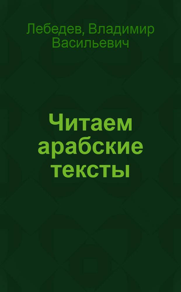 Читаем арабские тексты : Завершающий этап